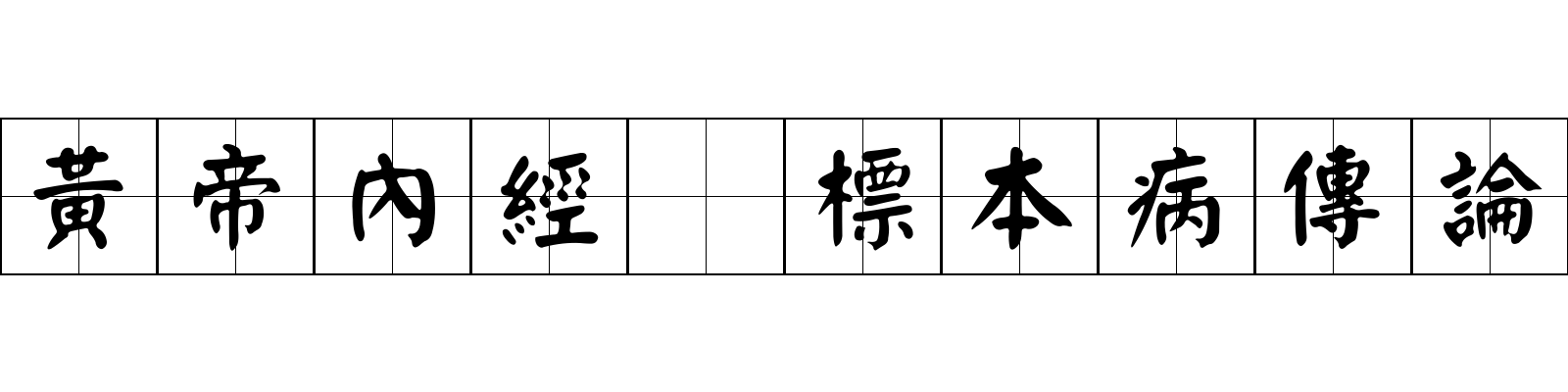 黃帝內經 標本病傳論